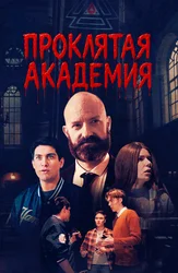 Проклятая академия