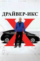 Драйвер-Икс