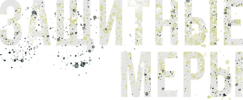 Фильм Защитные меры