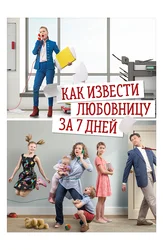 Как извести любовницу за 7 дней