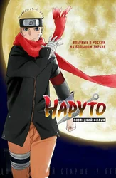 Наруто: Последний фильм