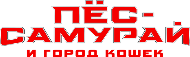 Пес-самурай и город кошек (Мультфильм 2022)