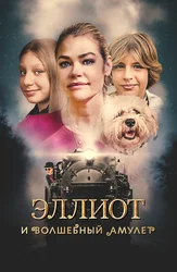 Эллиот и волшебный амулет