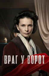 Враг у ворот