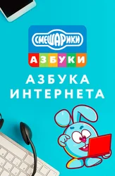 Смешарики. Азбука интернета