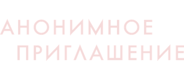 Фильм Анонимное приглашение