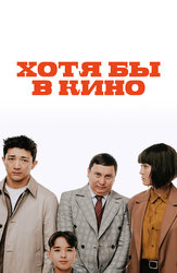Хотя бы в кино (на казахском языке с русскими субтитрами)