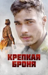 Крепкая броня