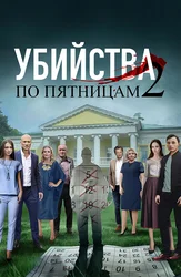 Убийства по пятницам