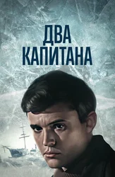 Два капитана (1976)