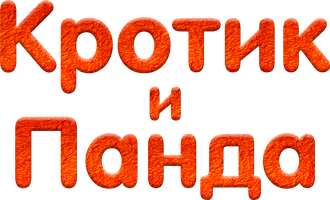Кротик и Панда 1 сезон 6 серия - Воздушный змей