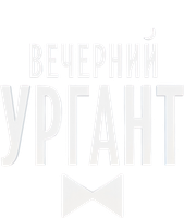 Вечерний Ургант