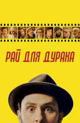 Рай для дурака