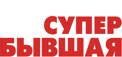 Моя супер-бывшая (фильм 2006)