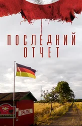 Последний отчет (на немецком с русскими субтитрами)