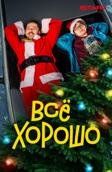 Всё хорошо