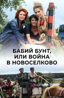 Бабий Бунт Актеры С Фото И Фамилиями Бабий Бунт Актеры С Фото И Фамилиями
