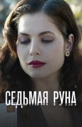 Седьмая руна