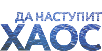 Фильм Да наступит хаос