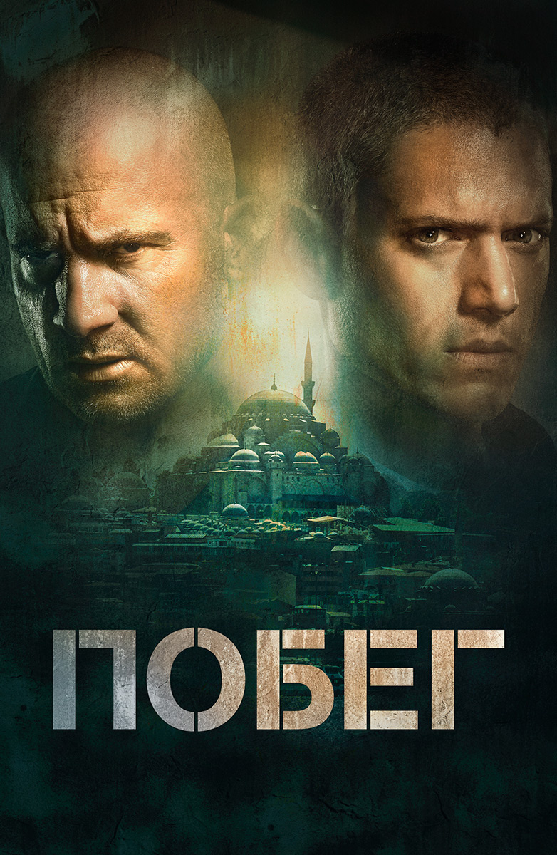 Побег (2005)