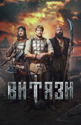 Витязи