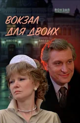 Вокзал для двоих