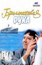 Бриллиантовая рука
