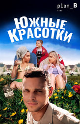 Южные красотки