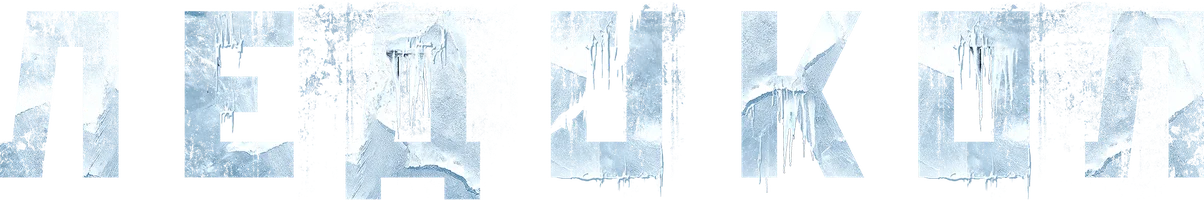 Фильм Ледокол смотреть онлайн