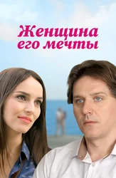 Женщина его мечты