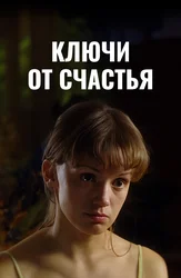Ключи от счастья