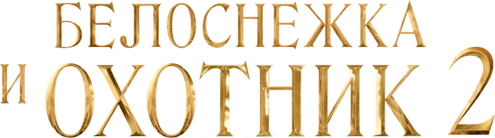 Белоснежка и охотник 2 (Фильм 2016)