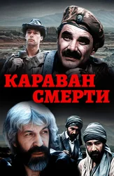 Караван смерти