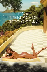 Мое прекрасное лето с Софи