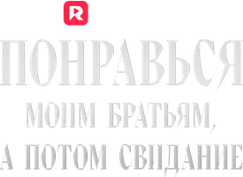 Понравься моим братьям, а потом свидание 1 сезон 39 серия