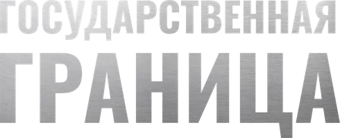 Сериал Государственная граница (2013) смотреть онлайн