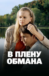 В плену обмана