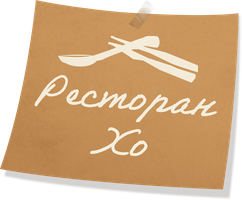 Ресторан Хо (Сериал 2025)