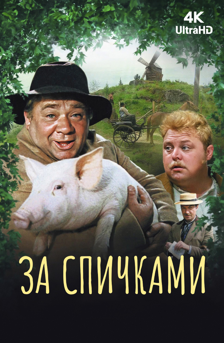 За спичками (Фильм 1980) смотреть онлайн бесплатно в хорошем качестве