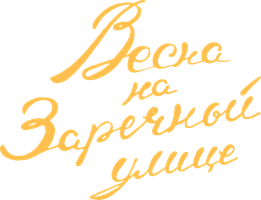 Весна на Заречной улице (цветная версия) (Фильм 1956)