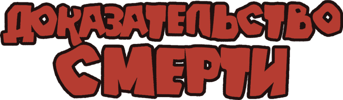 Фильм Доказательство смерти