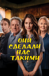 Они сделали нас такими