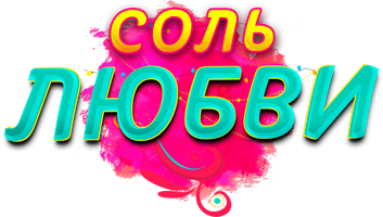 Соль любви 1 сезон 70 серия