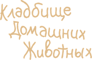 Фильм Кладбище домашних животных