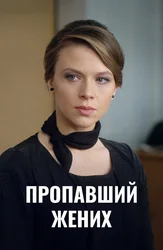 Пропавший жених