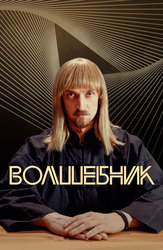 Волшебник