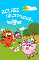 Смешарики. Летнее настроение