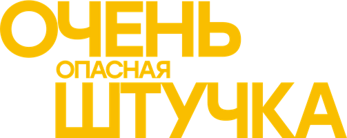 Фильм Очень опасная штучка смотреть онлайн