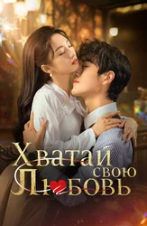 Хватай свою любовь