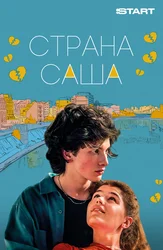 Страна Саша